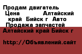 Продам двигатель 21011 › Цена ­ 5 000 - Алтайский край, Бийск г. Авто » Продажа запчастей   . Алтайский край,Бийск г.